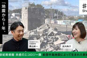 【武内陶子さんと巡る】＃ 2short/CACL工房へ