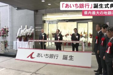 愛知銀行と中京銀行が1/1付で合併…『あいち銀行』誕生記念式典 預金額は県内の地銀で最大となる約6兆円