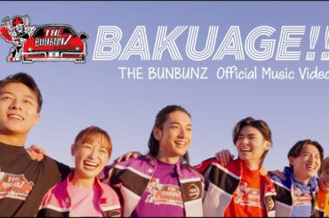 BAKUAGE!!／THE BUNBUNZ【Music Video】25.2.5 超英雄祭 歌唱決定！／爆上戦隊ブンブンジャー｜ザ・ブンブンズ