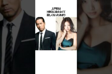 上戸彩がHIROと一緒になることを決意した理由#shorts