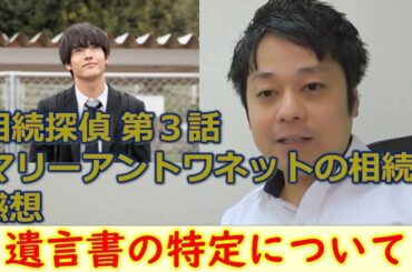 相続探偵第３話『マリーアントワネットの相続』　感想・解説動画！