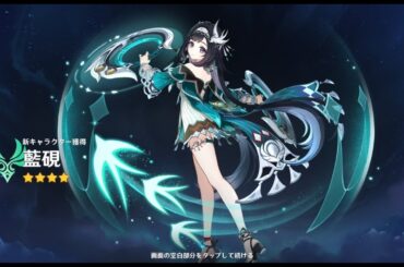 原神＿今日は藍硯のCV若山詩音ちゃんの誕生日だ！