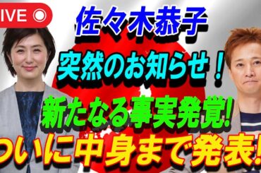 【LIVE】「1分前!!」佐々木恭子突然のお知らせ！新たなる事実発覚!..ついに中身まで発表!! 深刻事態が発生し !!