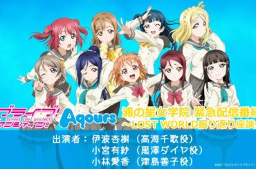 ラブライブ！サンシャイン!! Aqours浦の星女学院緊急配信番組!!! ～LOST WORLD振り返り座談会～