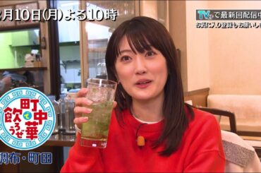 TVerで配信中「町中華で飲ろうぜ」2/10(月)よる10時は清田みくりの調布編＆樋口日奈の町田編！店のご主人や常連さんと触れあいながら町中華の奥深さを満喫！