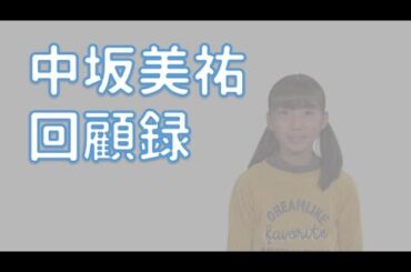 【SKE48】 #中坂美祐 🐷ちゃん　中坂回顧録