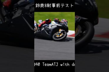 #40 TeamATJ with docomo business 鈴鹿8耐事前テスト Short 02