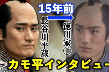 【べらぼう】人気急上昇のカモ平こと長谷川平蔵インタビュー：蔦重や意次との撮影秘話|中村家家系図・相関図【大河ドラマ】ドラマ考察