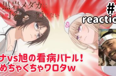 黒岩メダカに私の可愛いが通じない 6話 リアクション 【まさにエン女医な話w】 Medaka Kuroiwa Is Impervious to My Charms ep6 reaction 同時視聴