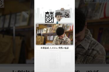 木梨憲武、寝起きのLANAに突然電話をかける📞 | 木梨レコード #shorts