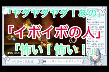 【逢田梨香子/りきゃこVtuber】マリカー8DXの参加型対戦でホネクッパをイボイボ呼びするりきゃこ。