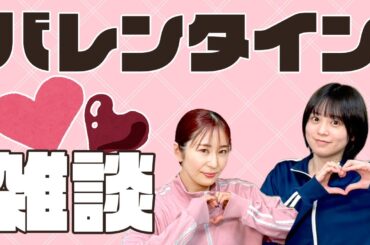 【バレンタイン】今年のバレンタインについて語り合う!!【ゆきめぐTV】