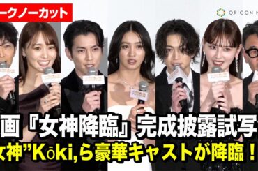 【ノーカット】Kōki,、渡邊圭祐、綱啓永、菅井友香、鈴木えみ、津田健次郎ら“降臨”！映画『女神降臨』完成披露試写会