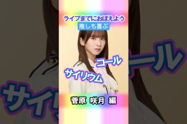【菅原咲月】コールとサイリウム【5期生】 #乃木坂46 #shorts