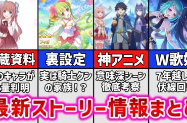 【プリコネR】衝撃の裏設定からメインストーリー超重要情報まで目白押し！プリコネフェス解禁情報をストーリー目線で徹底解説・考察【プリコネフェス2025】