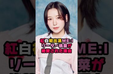 ME:I桃奈が紅白で絶賛された理由