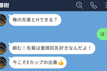 【LINE】自分の彼女を先輩に献上しようとする彼氏がクズすぎるwww