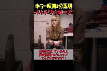 【映画紹介】イットフォローズ #shorts 【ゆっくり解説】【ホラー映画】