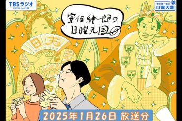 安住紳一郎の日曜天国　2025年1月26日放送分