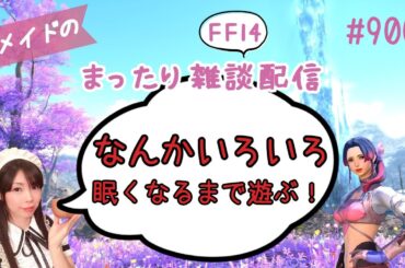【FF14】#900 元メイドのまったり雑談配信/GaiaDC【サブ育成中】