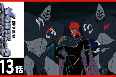 【第13話】機甲警察メタルジャック〔サンチャン〕