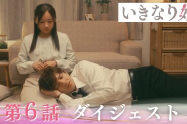 「いきなり婚」第6話ダイジェスト/謎の美女登場！近づいた2人の距離が一転…【日テレドラマ公式】