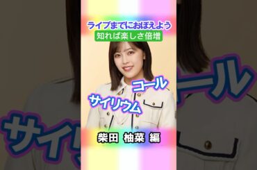 【柴田柚菜】コールとサイリウム【4期生】 #乃木坂46 #shorts