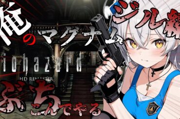 #ジル編2【バイオハザードHDリマスター】完全初見！クリアするまで！バイオハザード！！【まぴぴ/バイオ】