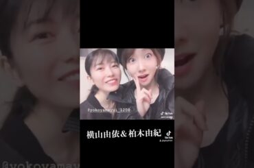 横山由依＆柏木由紀 #かわいい