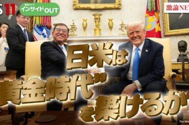 【石破×トランプ】初会談　日米は『黄金時代』を築けるか？　ゲスト：杉山晋輔（元駐米大使）中林美恵子（早稲田大学教授）2月12日　インサイドOUT BS11