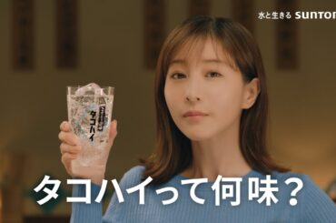 こだわり酒場のタコハイ『味、発表』篇15秒 田中みな実 サントリー CM