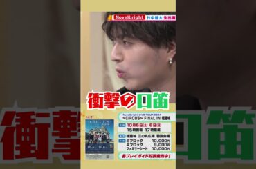 【Novelbright竹中雄大さん地元テレビ局に凱旋】世界一の口笛技術を披露！