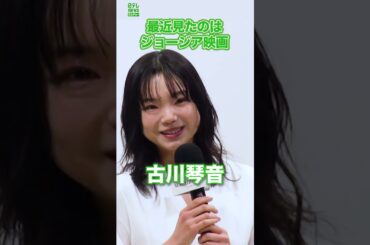 【古川琴音】最近見た映画を明かす　#古川琴音　#ジョージア映画　#shorts