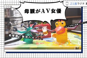 【セクシー女優の玉城夏帆さん】ゴミ箱ラジオ　第333回目「母親がAV女優」【子供の世界の守り方】