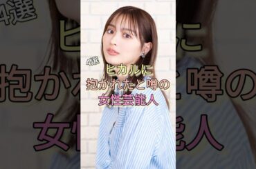 ヒカルに抱かれたと噂の女性芸能人4選 #内田理央 #松村沙友理 #門りょう