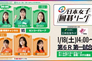 【第6ラウンド第1試合】14:00～第1回日本女子囲碁リーグ