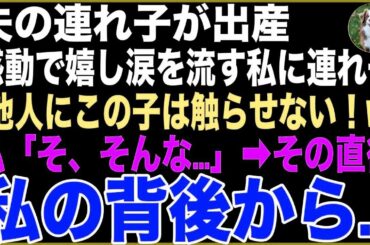 【スカッと】夫の連れ子が出産し、感動で嬉し涙を流す私に連れ子「何しに来たの？他人にこの子は触らせない！w」私「そ、そんな…」→その瞬間、私の背後から