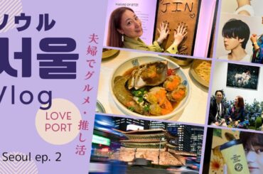 【🇰🇷ソウル】南大門・明洞・広蔵市場・BTS | ふたり旅 vlog ［#238］