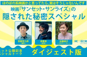 映画『サンセット・サンライズ』の隠された秘密スペシャル【特別編集版】　公開記念スペシャルトーク