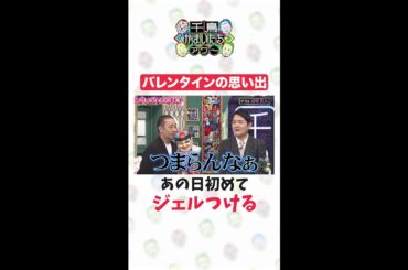 【千鳥かまいたちアワー】田中美久のバレンタインの思い出