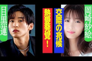 「目黒蓮、熱愛発覚！？岡崎紗絵との“匂わせ”がヤバすぎる！」