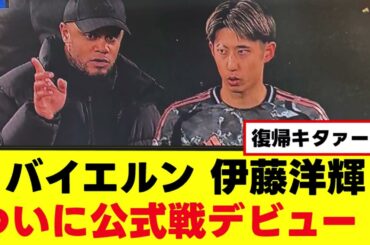 【超速報】伊藤洋輝、ついにバイエルンデビュー！！