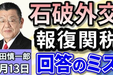 須田慎一郎「日米首脳会談は成功？　石破外交、報復関税回答のミス」「買収ではなく投資！USスチールを巡るトランプ大統領の真意」「参議院選挙に向け自民・公明の協議、公明党が連立離脱の可能性は？」２月１３日