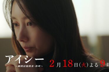 【5話60秒予告】火9ドラマ「アイシー～瞬間記憶捜査・柊班～」・毎週火曜よる9時放送！