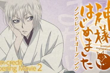 『神様はじめました◎』ノンクレジットオープニング(第2期)／ハナエ「神様の神様」#神はじ TMS60周年│KAMISAMA KISS PART2 Non-credit Opening Movie