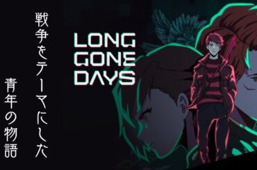 【LongGoneDays】03 ストーリーにどっぷり浸れるJRPG.日本語版リリース【steam】