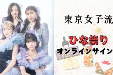 2月12日(水)東京女子流 14th Anniversary Live MU-CA対象 ひな祭りオンラインサイン会