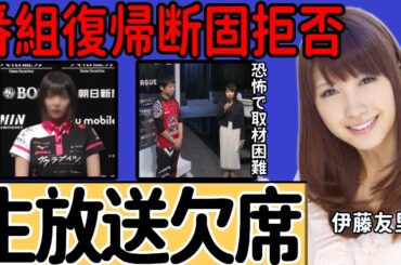 伊藤友里アナの生放送欠席…「ハキハキ喋れんかね」と叱責されるパワハラ現場が中継された“放送事故”に衝撃… 所属事務所の影響で劣等感に苦しむ現状に驚きを隠せない…