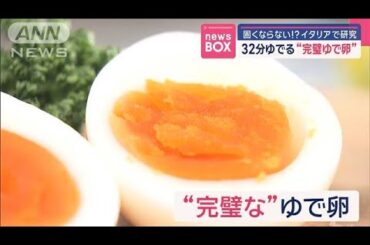 32分ゆでる“完璧ゆで卵”　固くならない！？　イタリアで研究【スーパーJチャンネル】(2025年2月12日)
