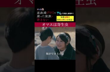 【オマエは寄生虫】「＃家政婦クロミ」第４話より　